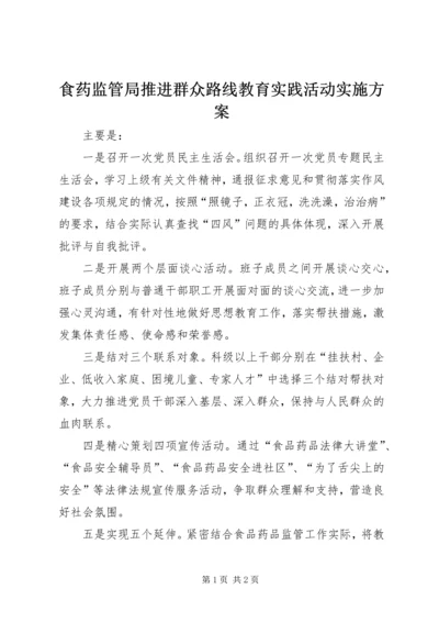 食药监管局推进群众路线教育实践活动实施方案.docx