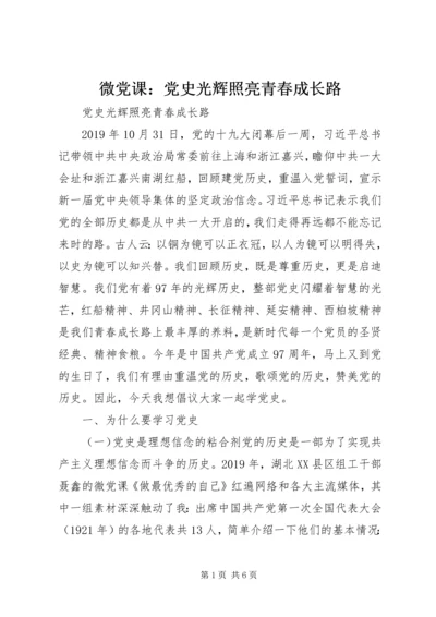 微党课：党史光辉照亮青春成长路 (2).docx