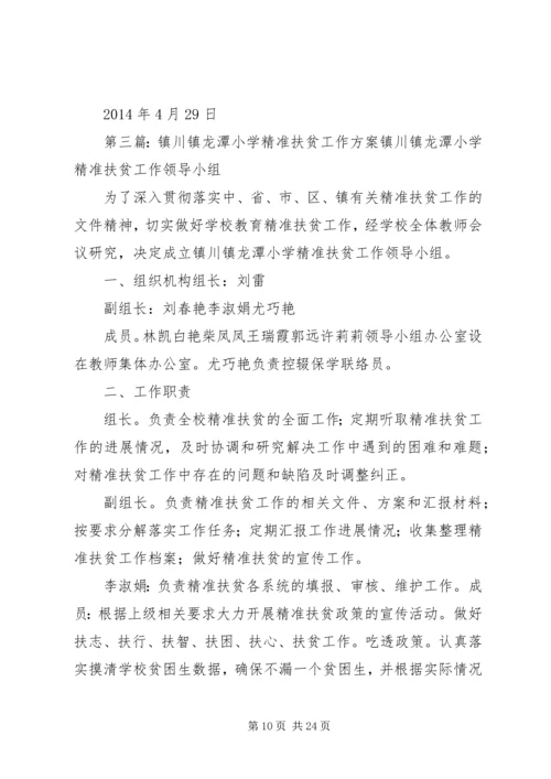 龙潭镇走访方案[共五篇].docx