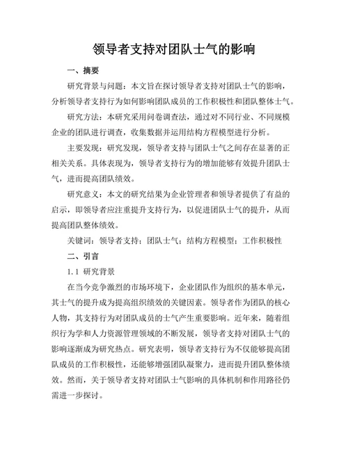 领导者支持对团队士气的影响