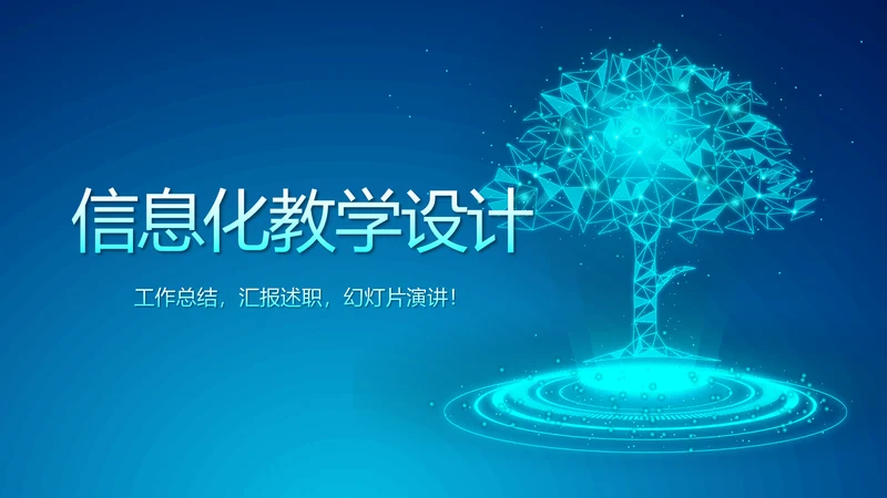 蓝色科技感大树互联网网络信息化教学设计动态PPT模板