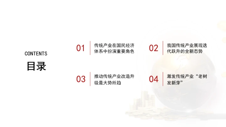 全面推进传统产业改造升级学习ppt课件