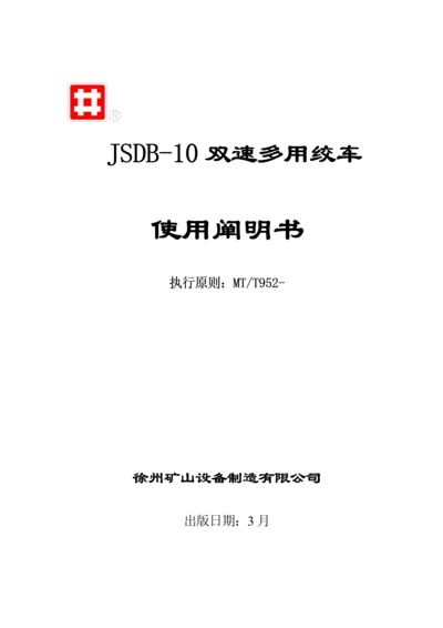 JSDB双速多用绞车专项说明书.docx
