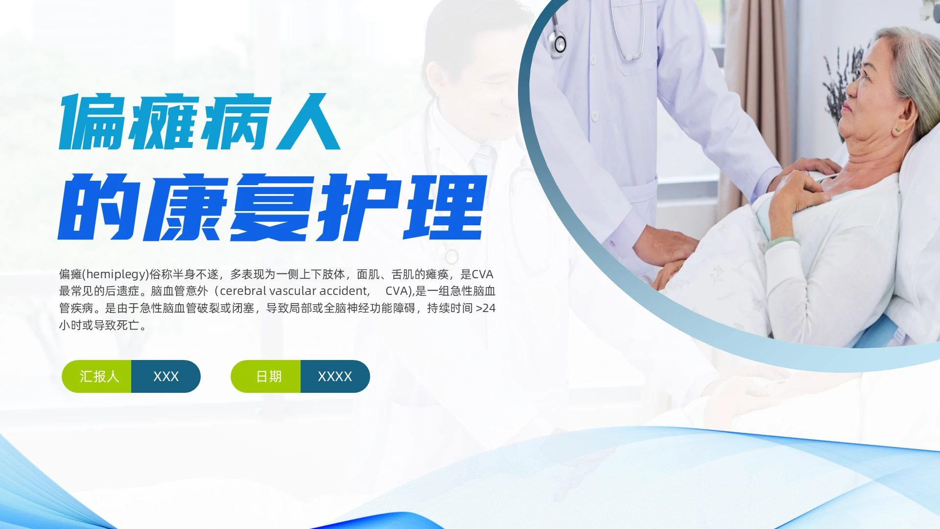 蓝色简约医学类偏瘫患者康复护理PPT