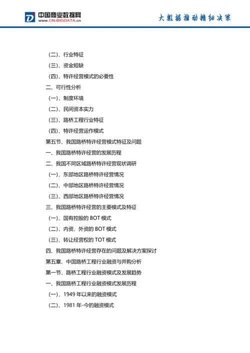 (目录)2018-2023年中国路桥工程行业市场与投资规划分析报告.docx