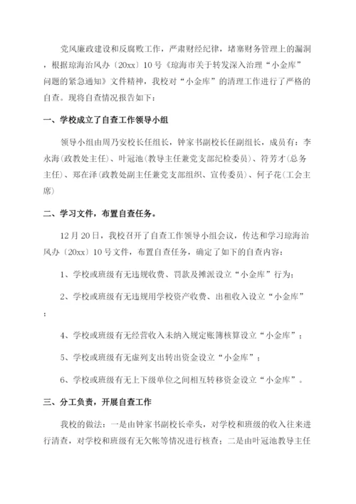 学校小金库自查自纠情况报告.docx