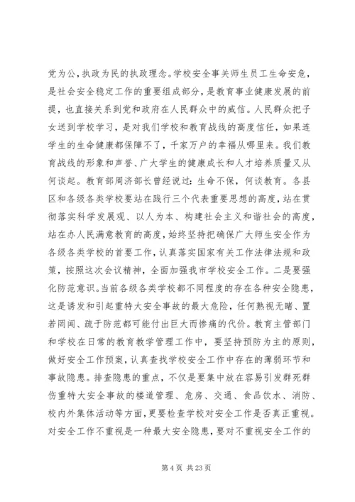 副市长校园安全讲话材料.docx