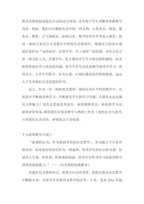 个人研修教学计划.docx