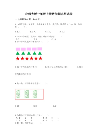 北师大版一年级上册数学期末测试卷及答案（真题汇编）.docx