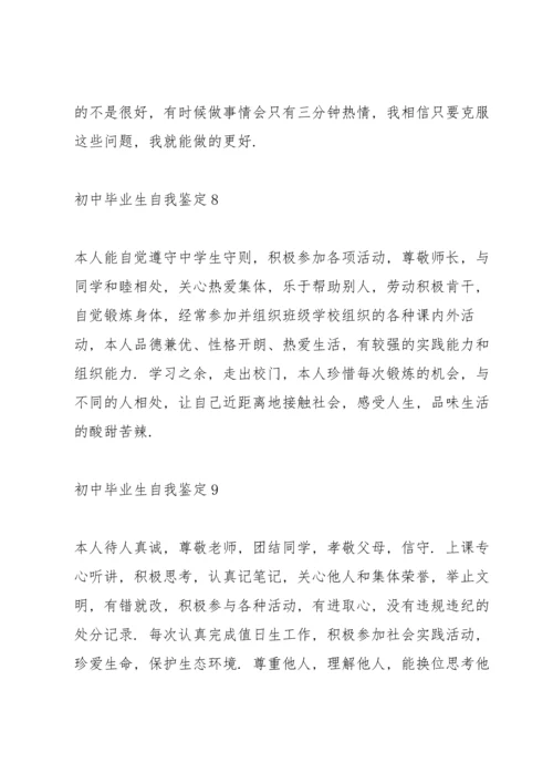 初中毕业生自我鉴定10篇.docx