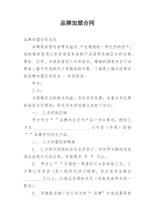 品牌加盟合同.docx