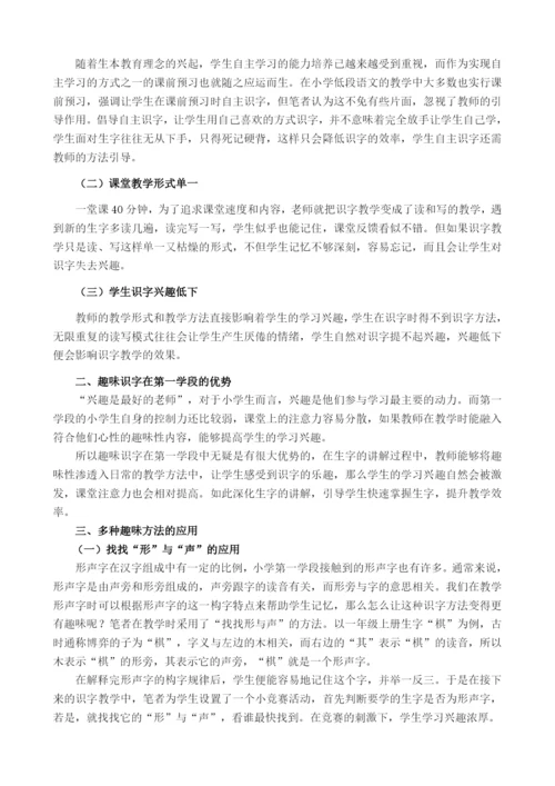 识字教学论文公开课.docx