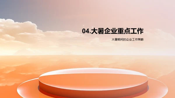 大暑应对策略