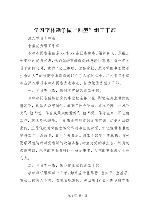 学习李林森争做“四型”组工干部 (4).docx