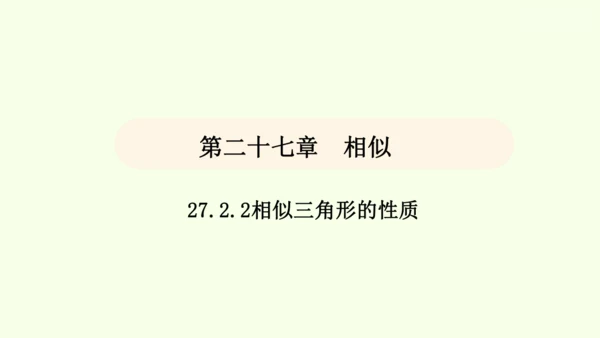 人教版数学九年级下册27.2.2相似三角形的性质课件（29张PPT)