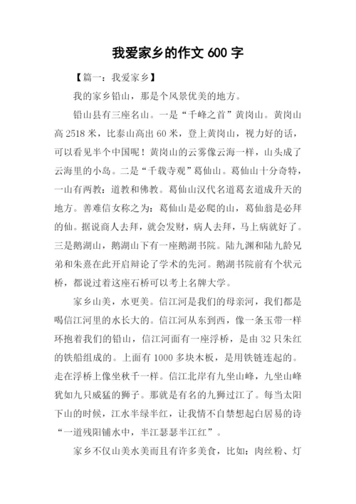 我爱家乡的作文600字.docx