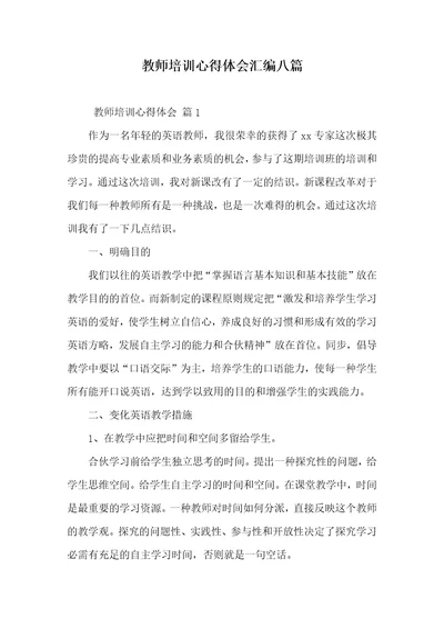 老师培训心得体会汇编八篇