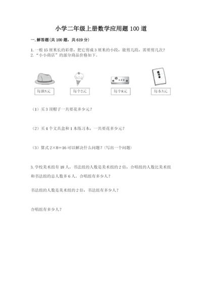 小学二年级上册数学应用题100道（预热题）.docx