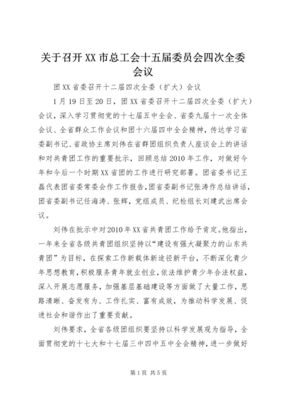 关于召开XX市总工会十五届委员会四次全委会议.docx