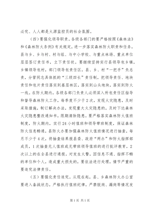 在全县森林防火工作会议上的讲话 (2).docx