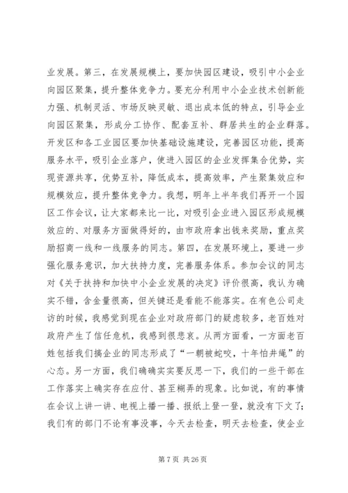 在全市中小企业发展促进会上的讲话.docx
