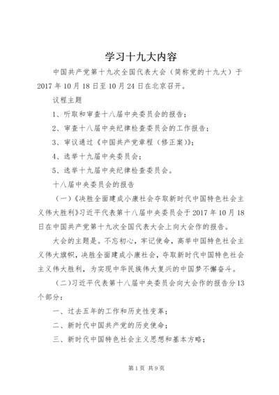 学习十九大内容 (2).docx