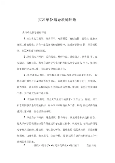 实习单位指导教师评语