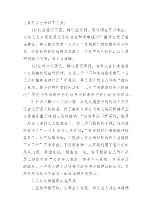 老年人受骗现象的法律援助状况探讨论文.docx
