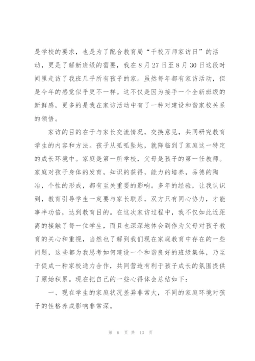 学校老师家访心得体会.docx