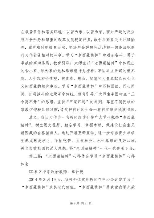 学习老西藏精神动员会讲话.docx