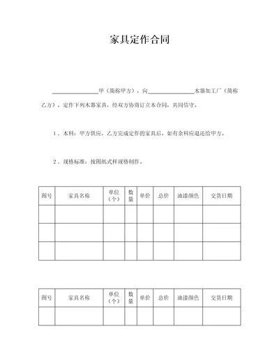 家具定作合同