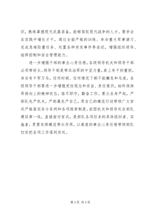浅谈进一步增强部队党员干部事业心责任感 (3).docx