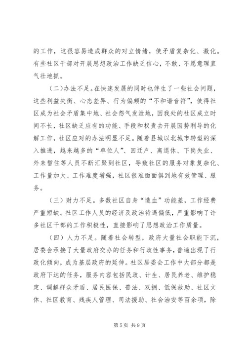 城市社区思想政治调研报告 (2).docx