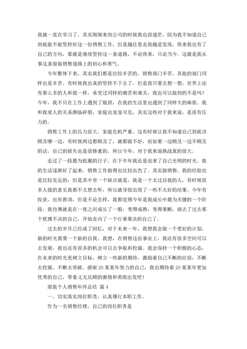 服装个人销售年终总结8篇.docx