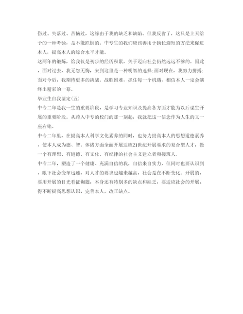 精编中专毕业生自我鉴定参考范文200字10篇).docx