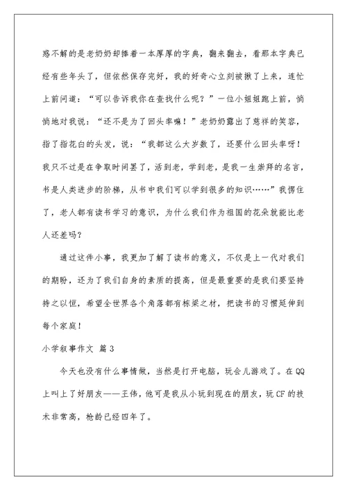 2022小学叙事作文汇总10篇