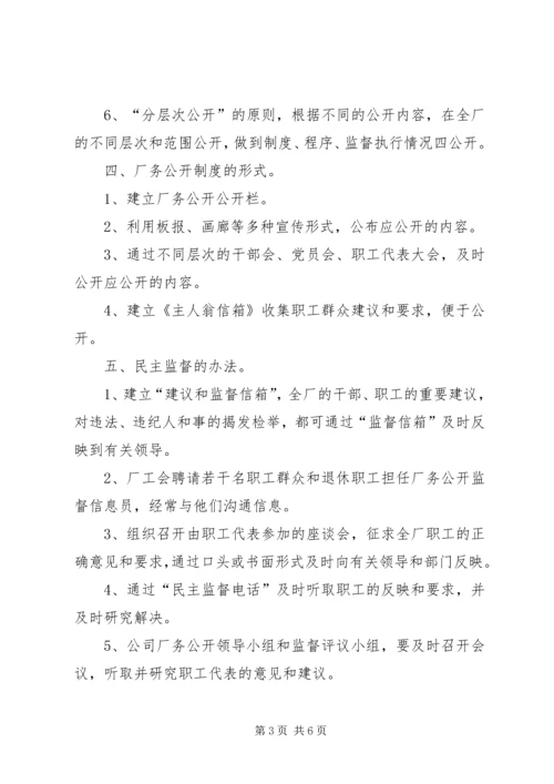 自来水公司厂务公开实施方案.docx