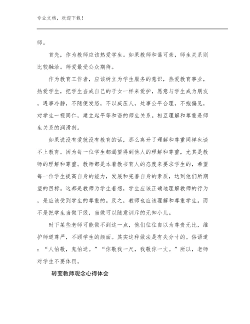 2024转变教师观念心得体会优选例文8篇文档选编.docx