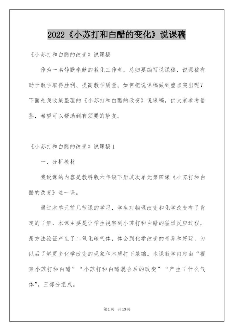 2022《小苏打和白醋的变化》说课稿.docx