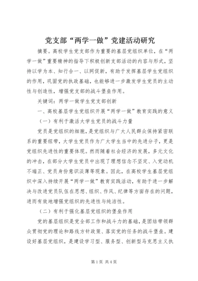 党支部“两学一做”党建活动研究.docx