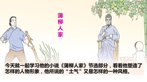 8《蒲柳人家（节选）》课件