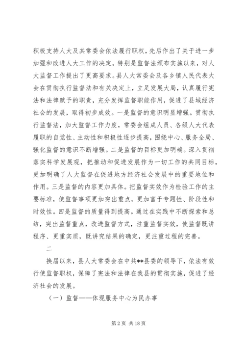 县级人大监督工作情况调研报告 (5).docx