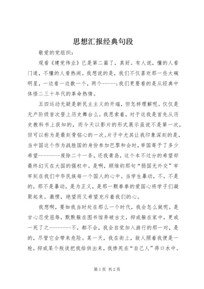 思想汇报经典句段 (2).docx