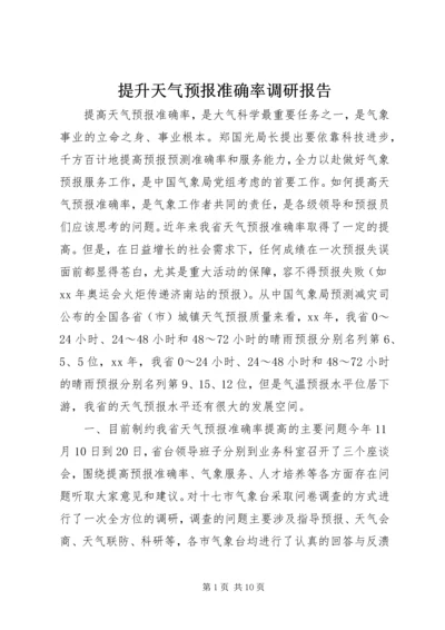 提升天气预报准确率调研报告 (2).docx