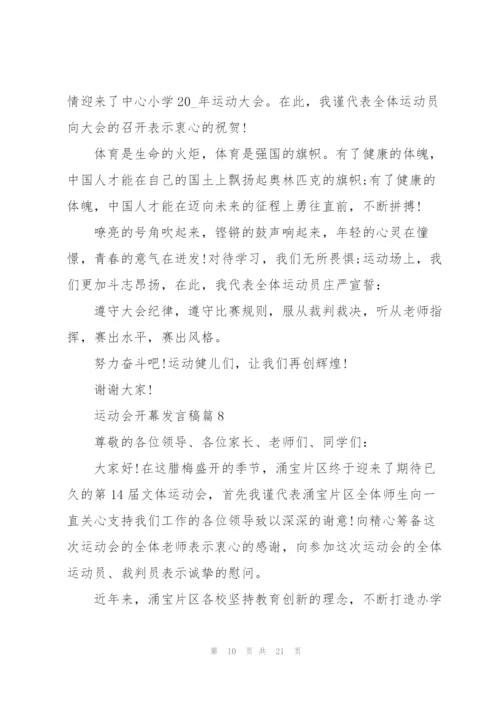 运动会开幕发言稿大全15篇.docx