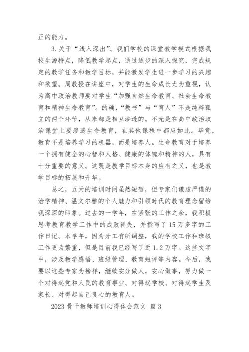 2023骨干教师培训心得体会范文.docx