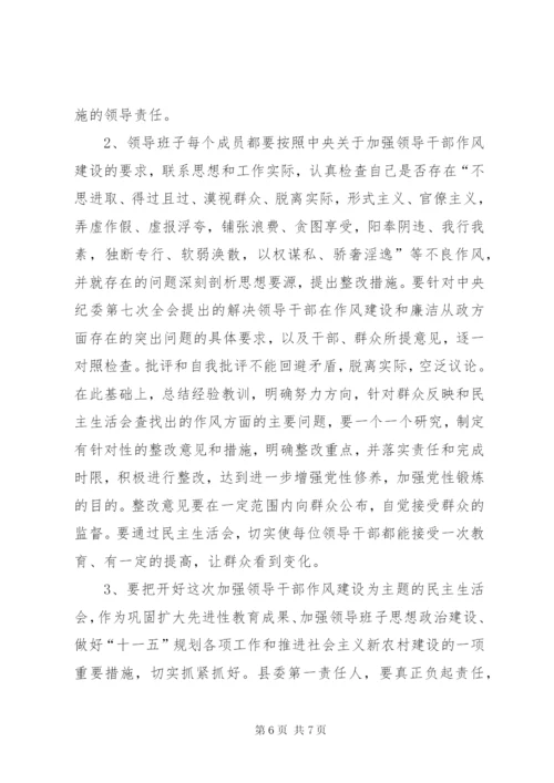 县委党政领导班子民主生活会方案.docx