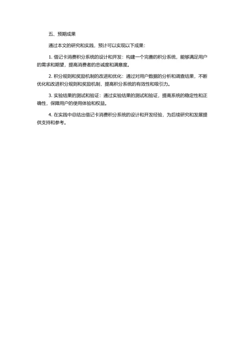 借记卡消费积分系统的设计与实现的开题报告.docx