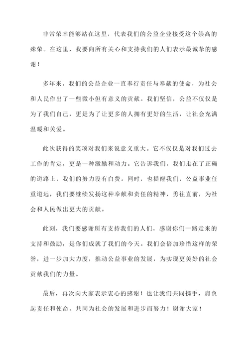 公益企业得奖感言