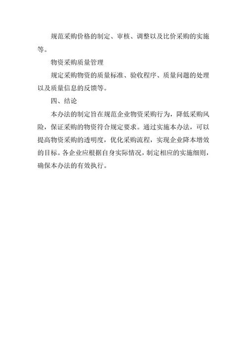 物资采购控制暂行办法